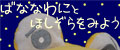 ばななわにとほしぞらをみよう