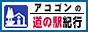 アコゴンの道の駅紀行